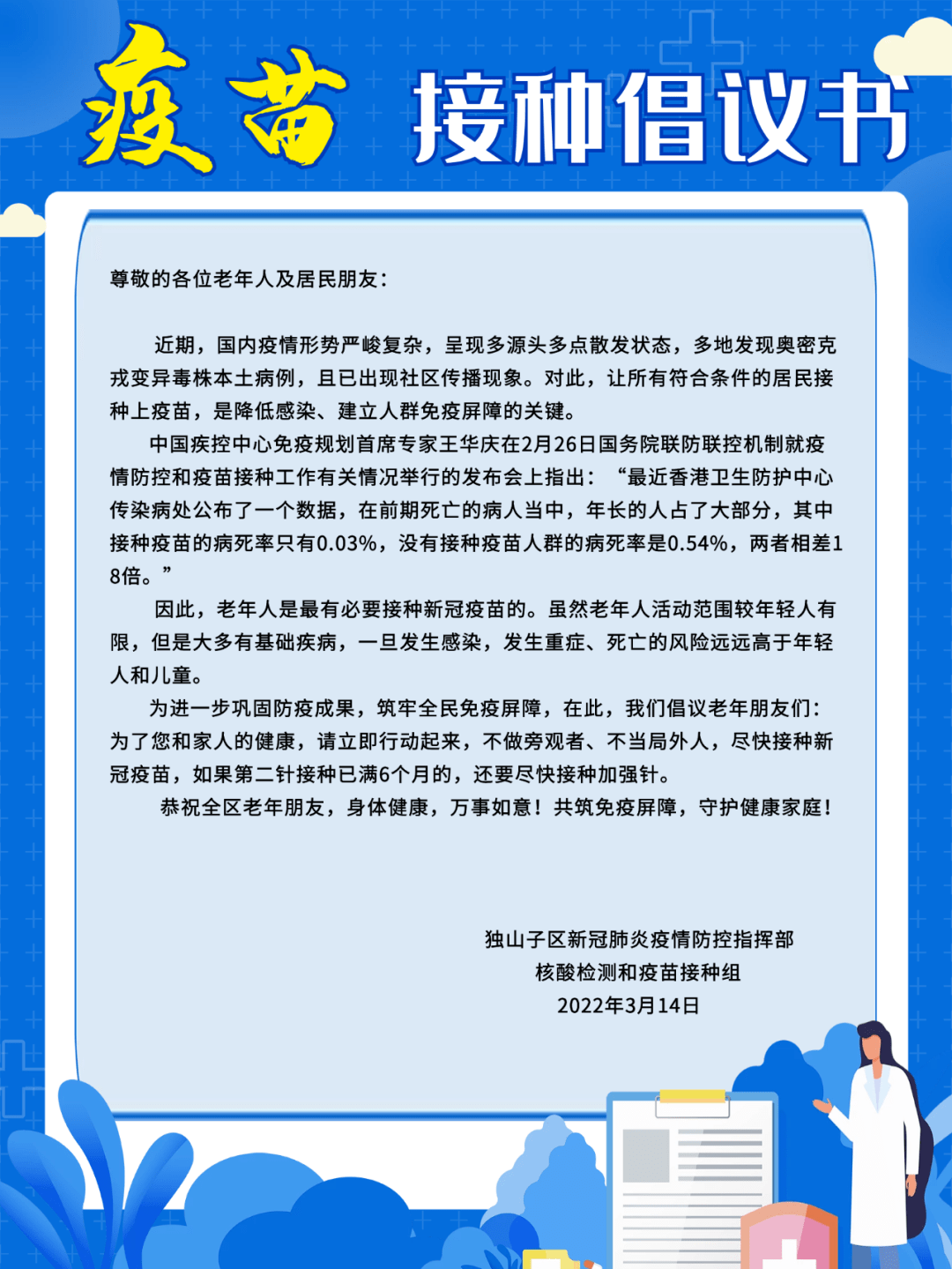 科学防疫致全区老年朋友们接种新冠疫苗的倡议书