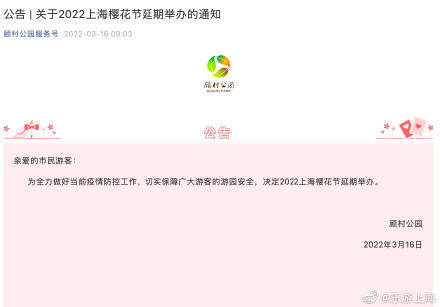 游客|关于2022上海樱花节延期举办的通知
