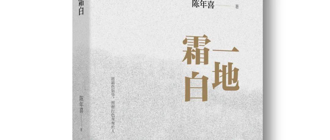 新华荐品·新品丨陈年喜全新非虚构散文集，《微尘》后又一心血力作，道尽世间苍凉温暖_生活_风物_矿山