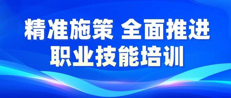 创业齐鲁 乐业山东——山东:将职业技能提升行动进行到底