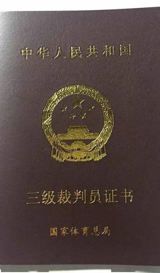 国家三级裁判员证书图片