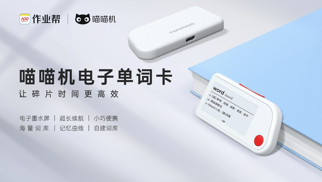 作业帮智能硬件产品发布会:喵喵机电子单词卡上市_英语_词库_单词