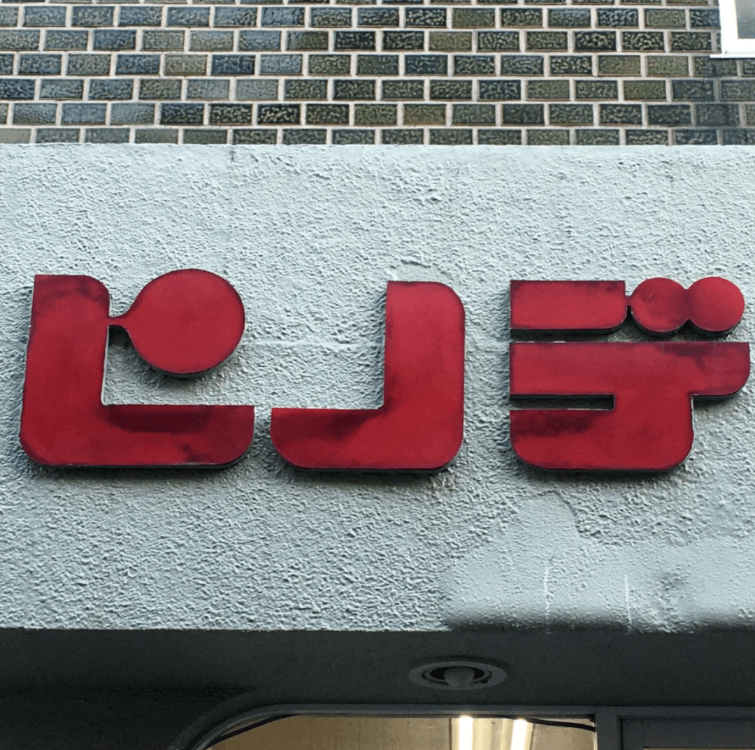这些让日本百年老店重获荣光的复古字体猎人,对中文招牌保护都有哪些