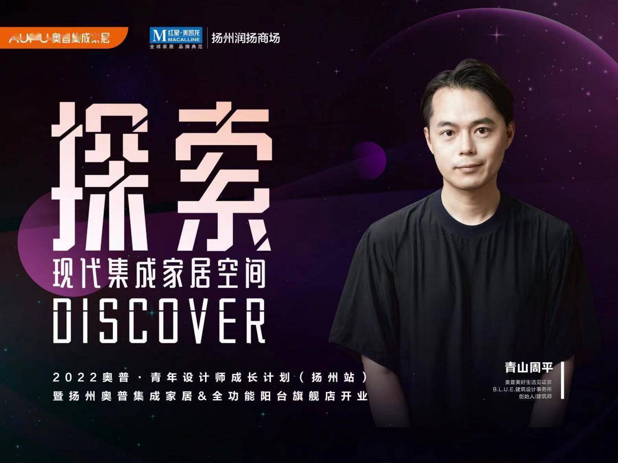 美好生活见证官青山周平助阵奥普集成家居扬州旗舰店盛大开业