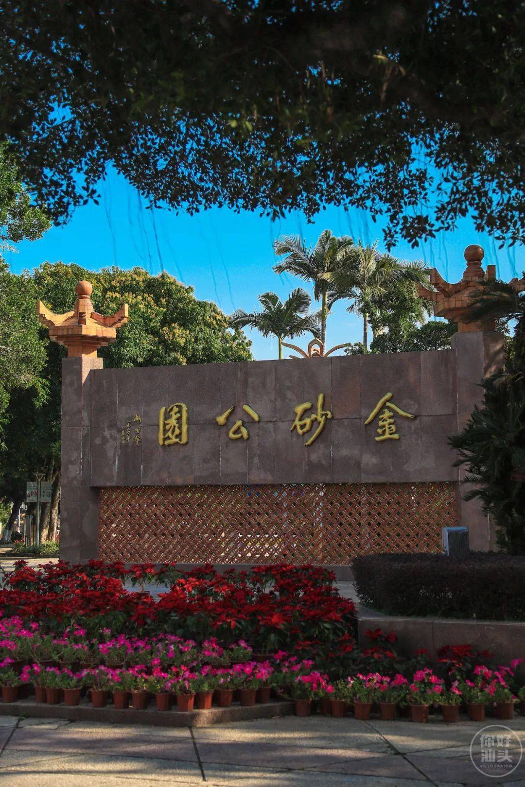 大变身汕头人童年回忆的金砂公园改造后竟然