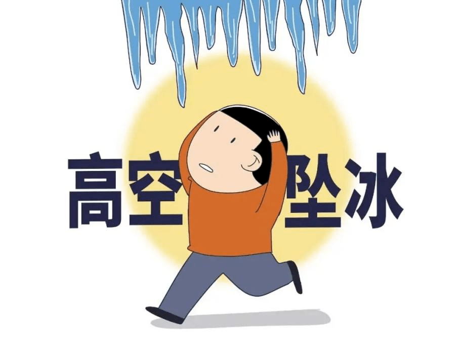 冰雪消融谨防高处坠冰