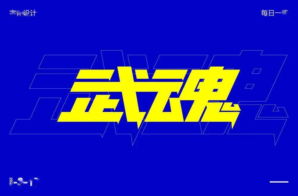 字体帮2202武魂今日命题6767劲舞团