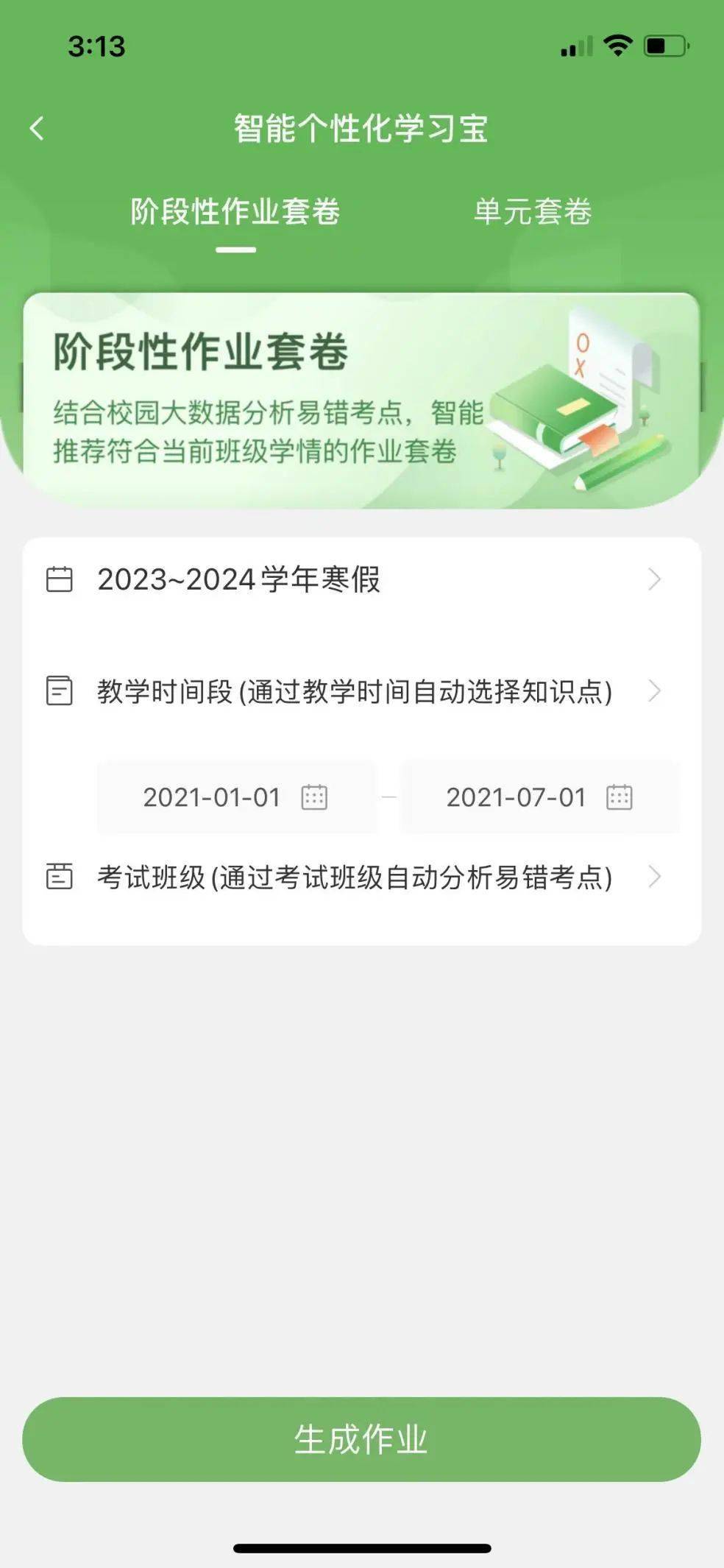 智能个性化学习宝 个性化学习三套难度试卷推荐所有模式的组题组卷均可在