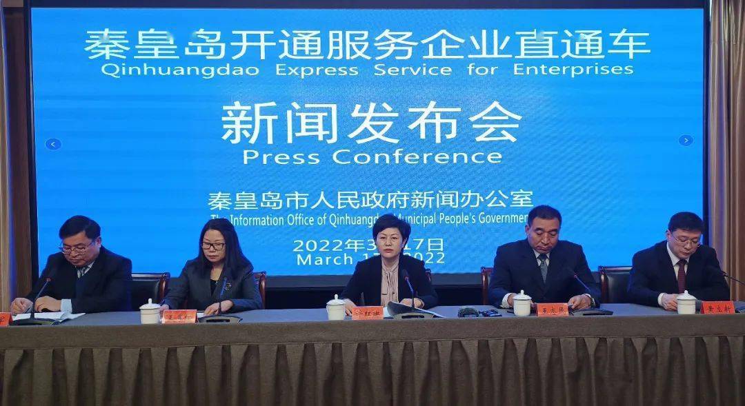 秦皇岛市召开秦皇岛开通服务企业直通车新闻发布会
