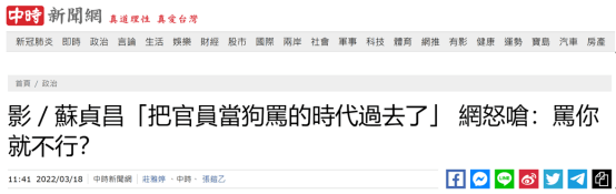 苏贞昌声称“把官员当狗骂的时代该过去了”，台网友吐槽：只有绿营能骂人