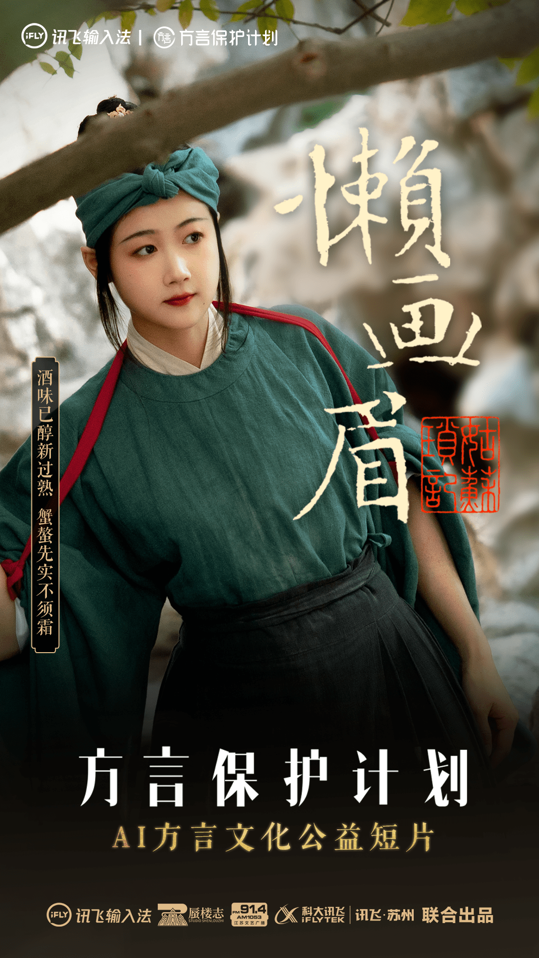 方言保护计划ai方言文化公益短片姑苏琐记懒画眉温情上映