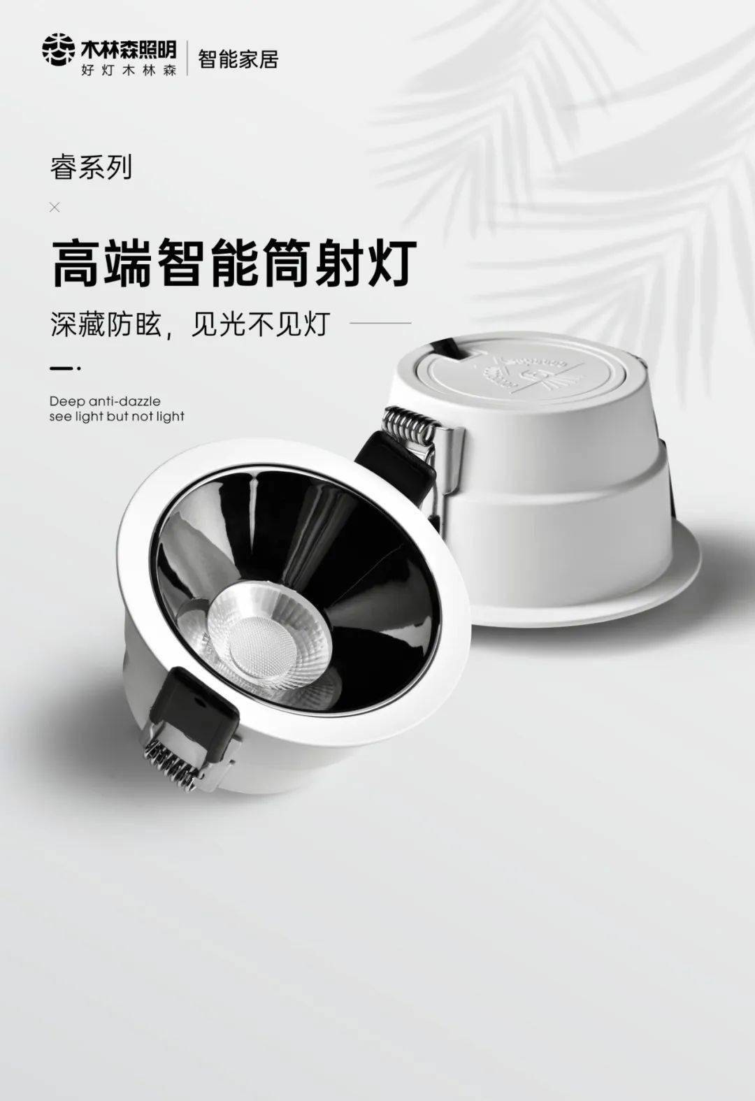 睿系列led高端智能筒射灯木林森家居2022年新品推荐