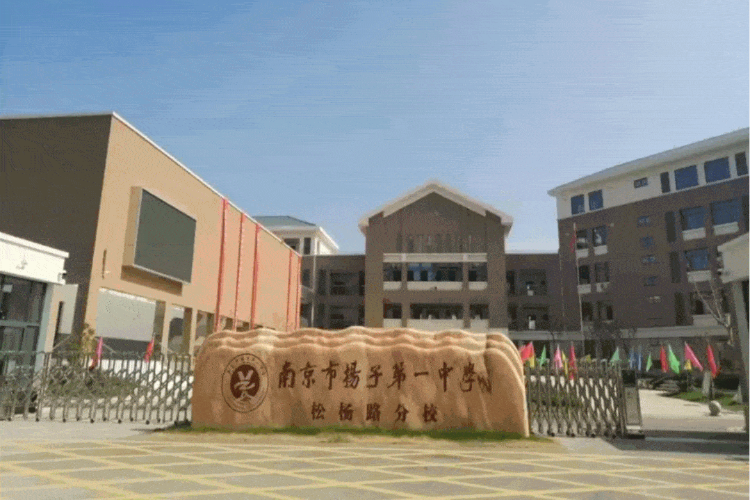 教育资源上,南化实小距离项目仅一街之隔,扬子一中松杨路分校,葛塘