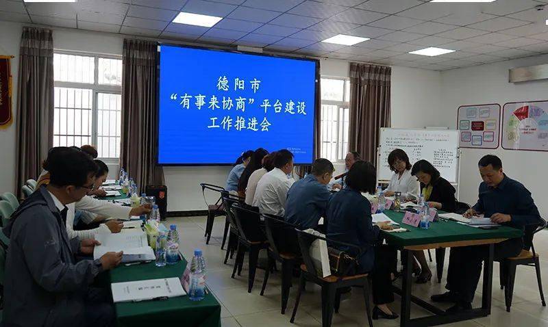德阳市有事来协商平台建设工作推进会在我市召开