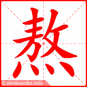熬字的笔顺动画:肿的部首:月 肿的笔画数:8肿字的笔顺动画:稠的部首