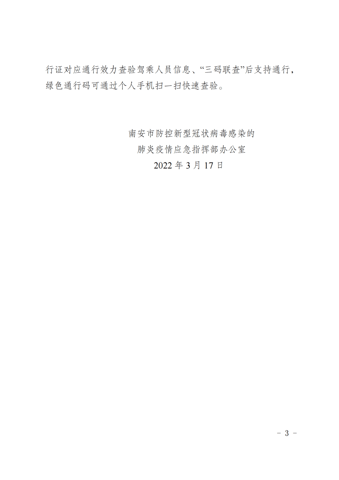 (南防控指办〔2022〕11号,成立南安市疫情防控车辆通行保障工作专班