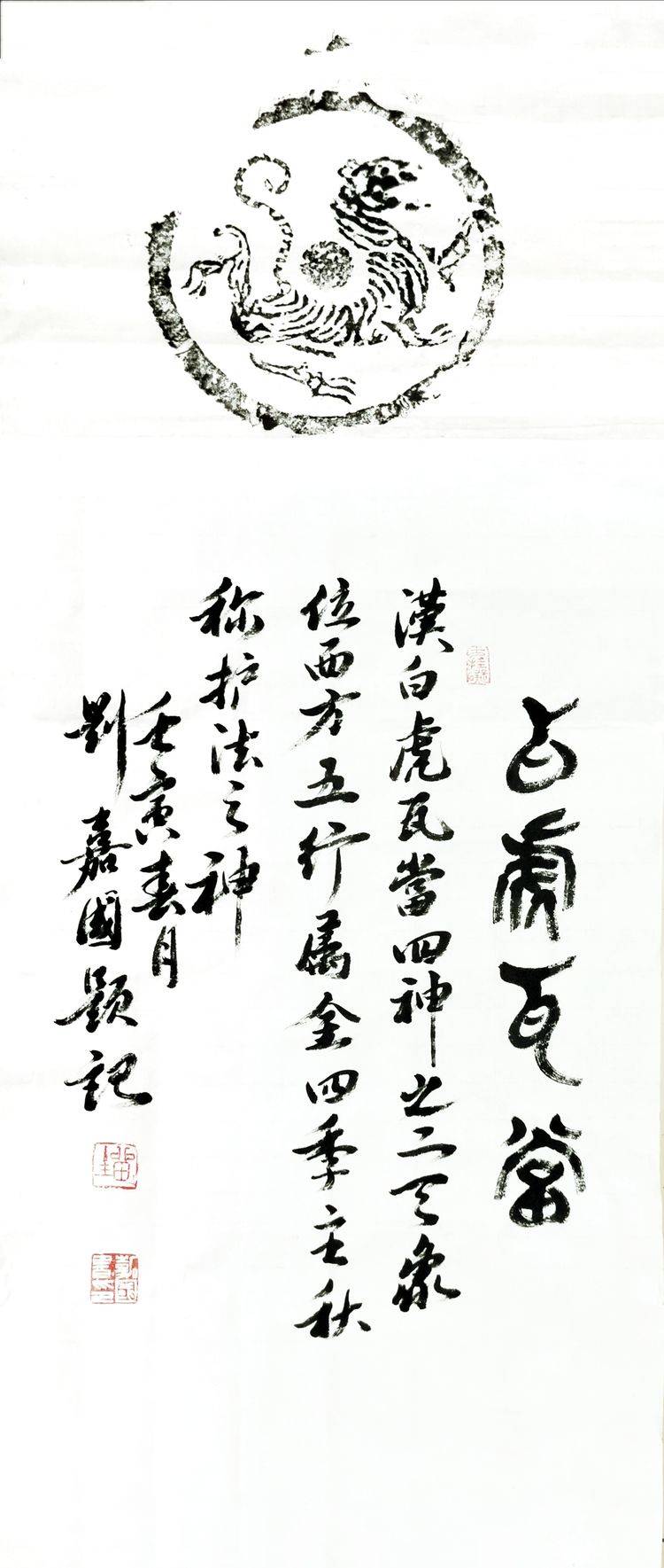 秦风汉韵悠悠千古嘉祥文字长生无极