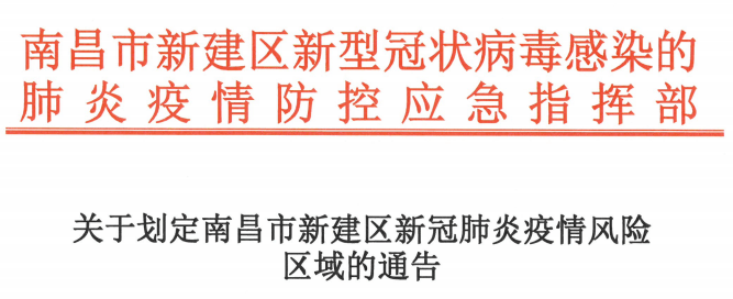 疫情|南昌市新建区划定封控区、管控区、防范区！