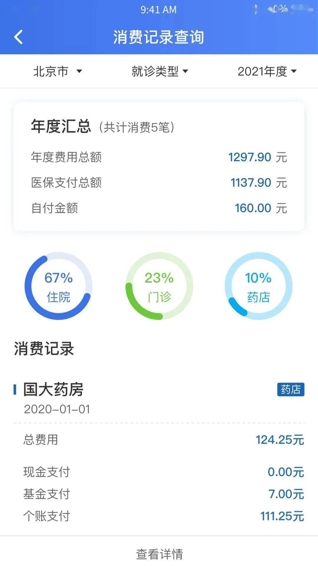 太方便了不用出門跑窗口在線就能查詢醫保參保信息繳費記錄消費記錄