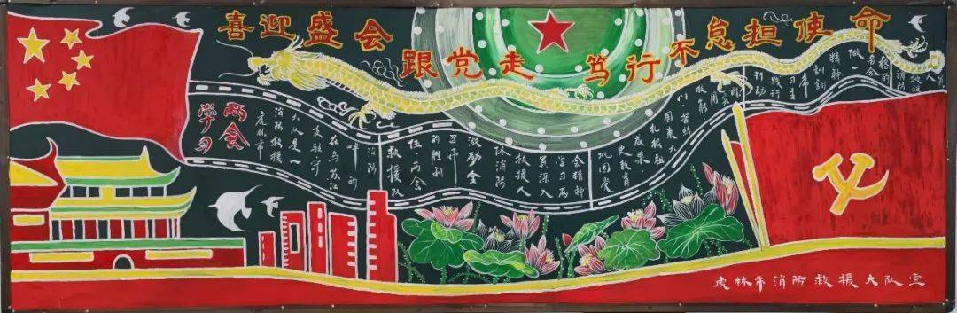 笃行不怠担使命"两会主题黑板报展播活动_&amp_精神_两会