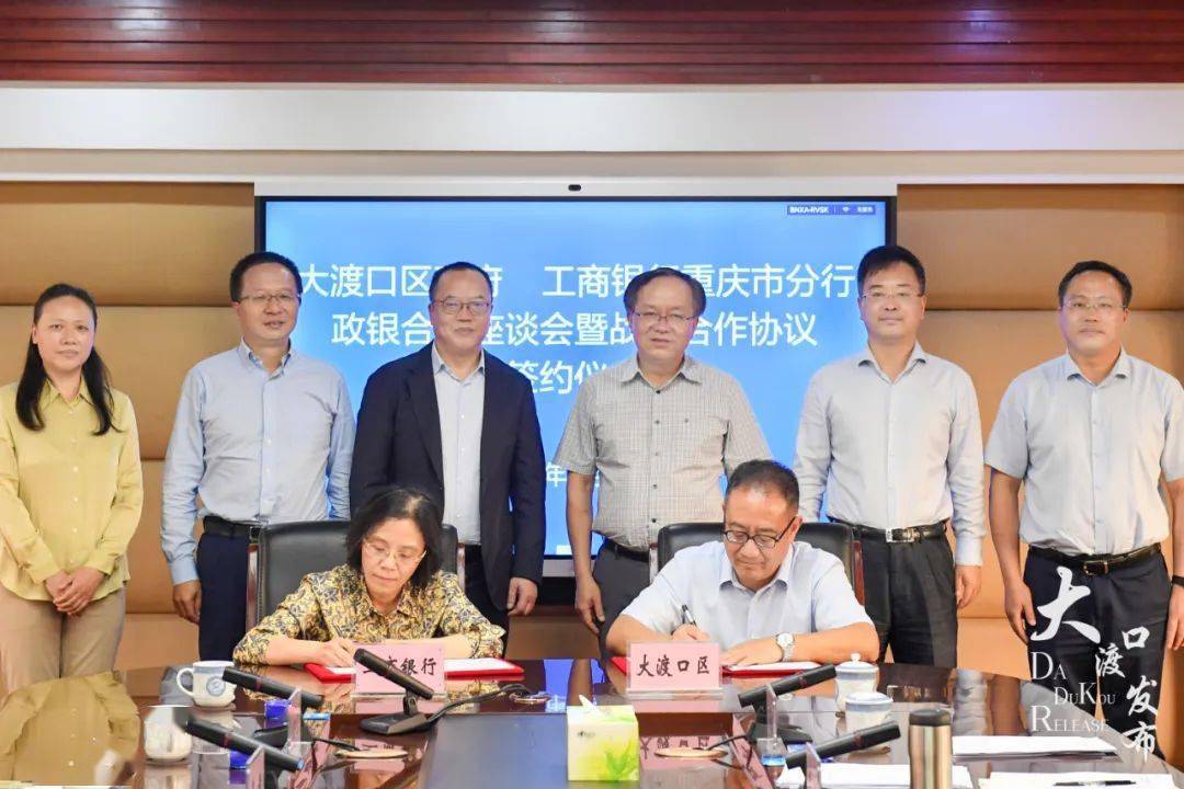 大渡口区与工商银行重庆市分行签订战略合作协议