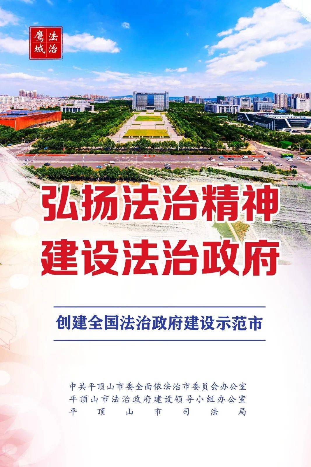 弘扬法治精神 共创法治政府建设示范市_平顶山市_宣传_彩铃