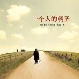 我们从旅途中到底能获得什么?心灵的成长或许才是终极答案_哈罗德_故事_阿文