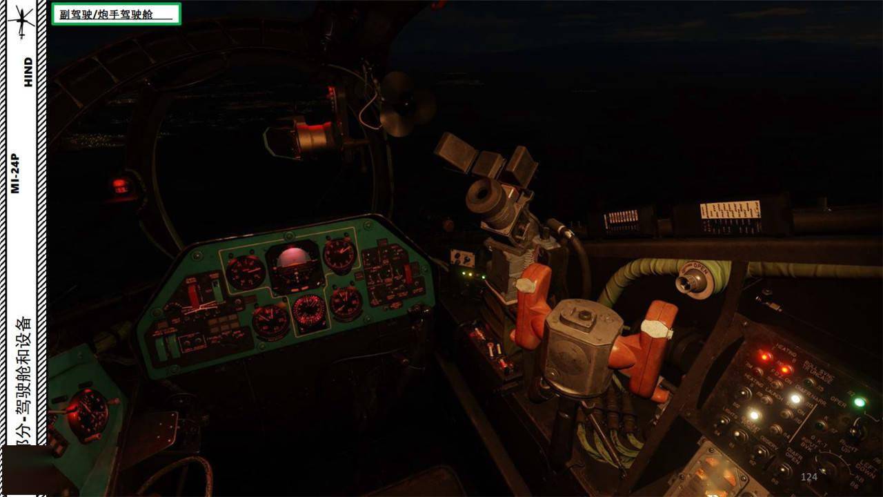 模拟飞行dcsmi24p直升机中文指南337座舱