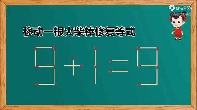 移動一根小火柴如何使919變成新等式