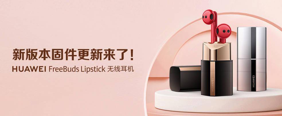 主动|华为FreeBuds Lipstick无线耳机最新固件V1.0.1.276发布