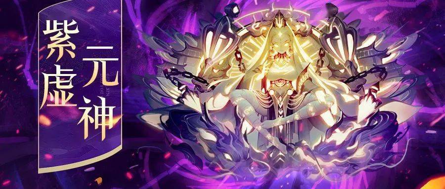 活动预告 | 紫虚神仙来啦！还有紫虚元神和幻化哦！