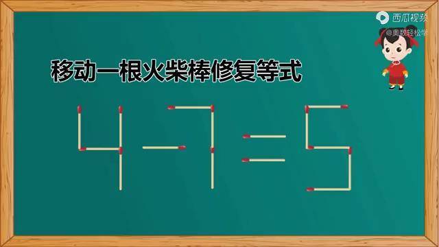 移動一根小火柴如何使475變成新等式