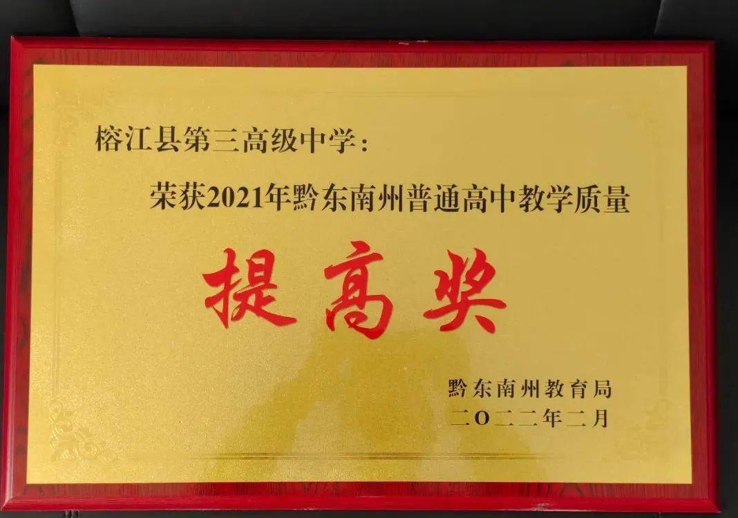 67榕江县第三高级中学荣获黔东南州2021届普通高中教学质量提高奖