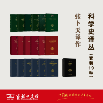 希腊|张卜天译《希腊科学》出版