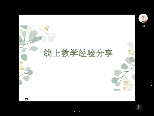 接着,杨叶青老师传达了学校教导处下阶段线上教学工作和要求.