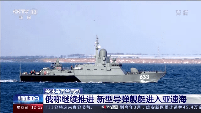 俄军：新型导弹舰艇进入亚速海