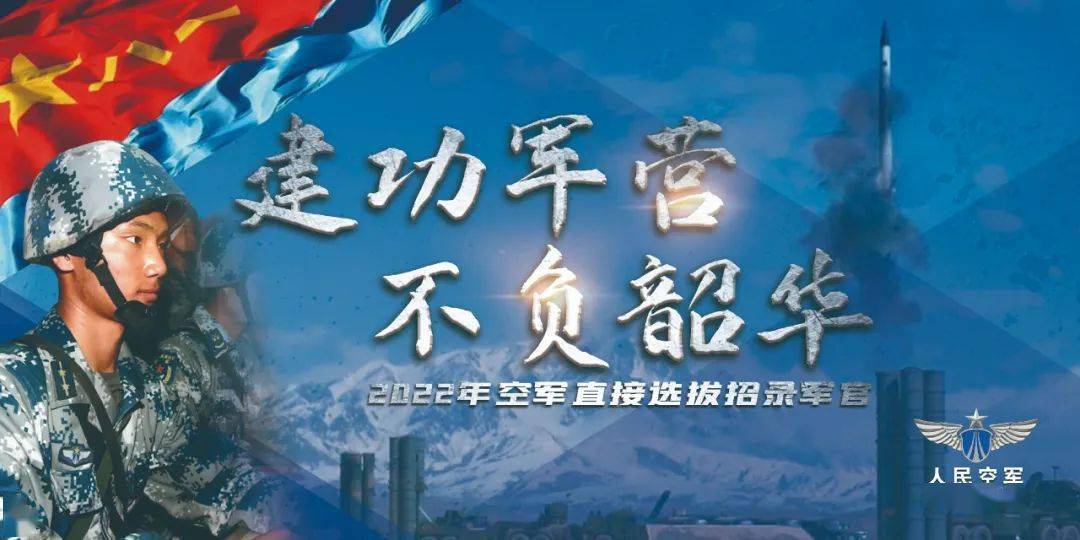 【招聘信息】2022年空军直接选拔招BOB全站录普通高等学校应届毕业生公告(图3)