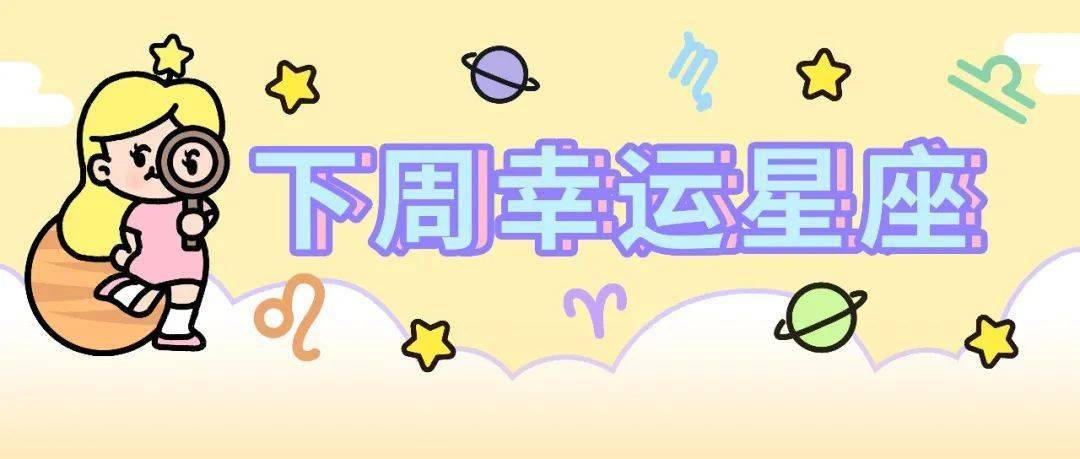 能量|下周好运星座（3/20～3/26）新生的能量！