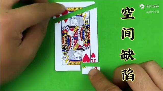 魔术教学一张牌剪成4份反过来并拢为什么会少一角怎么回事