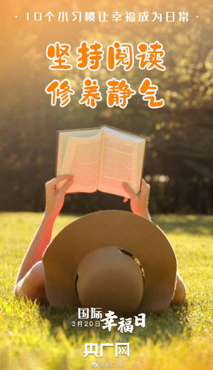 习惯|提升幸福感的10个小习惯