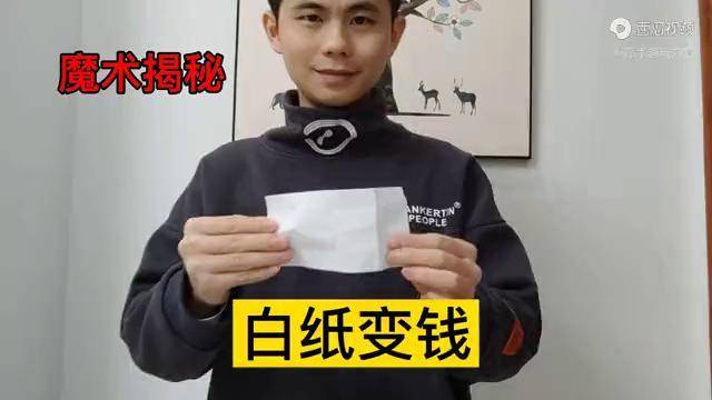 白纸变钱魔术揭秘魔术师是的钱不是凭空变出来的魔术教学