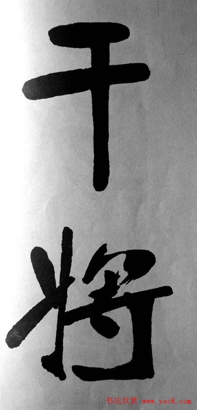 张裕钊大字楷书《宝剑赞》_书法_廉卿_张体