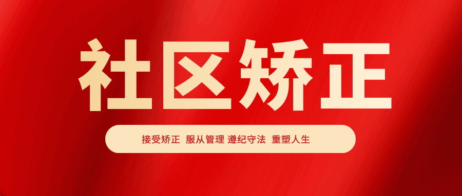 矫正案例丨社区矫正对象肖某被撤销缓刑收监执行案例
