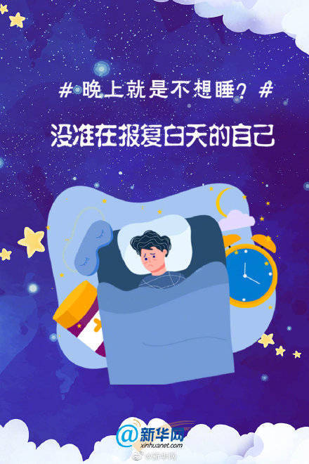 压力|晚上就是不想睡？没准在报复白天受到的压力