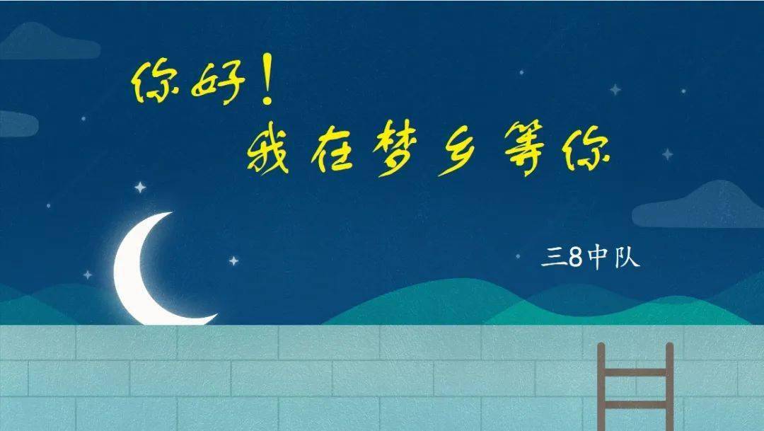 世界睡眠日我在梦乡等你