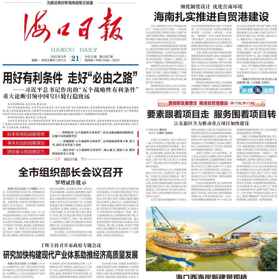 2022年3月21日《海口日报》高清速览_建设_西海岸_石中华