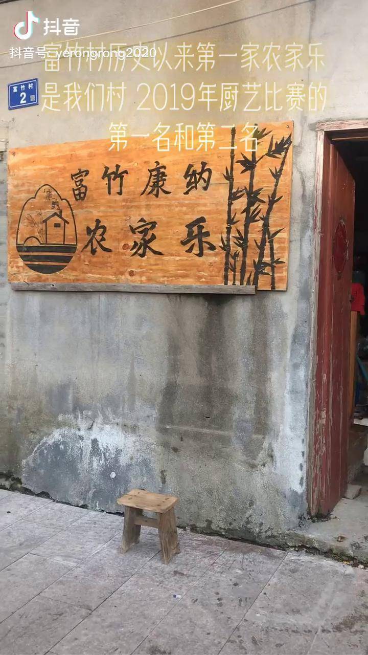 富竹村历史以来第一家农家乐是我们村2019年厨艺比赛第一名和第二名的