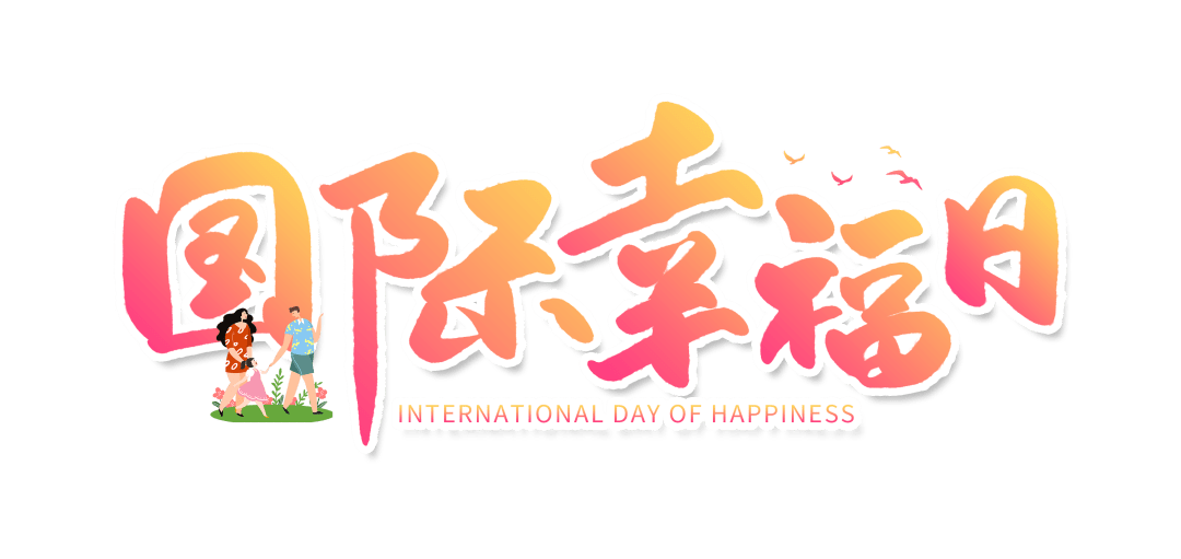 我們與幸福的距離有感於2022年國際幸福日
