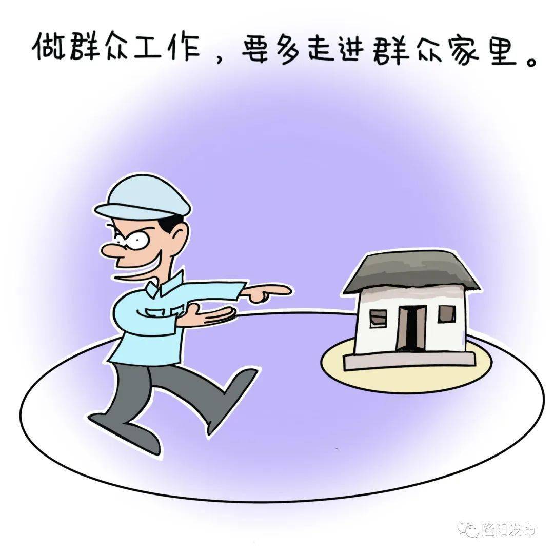 走访群众漫画图片