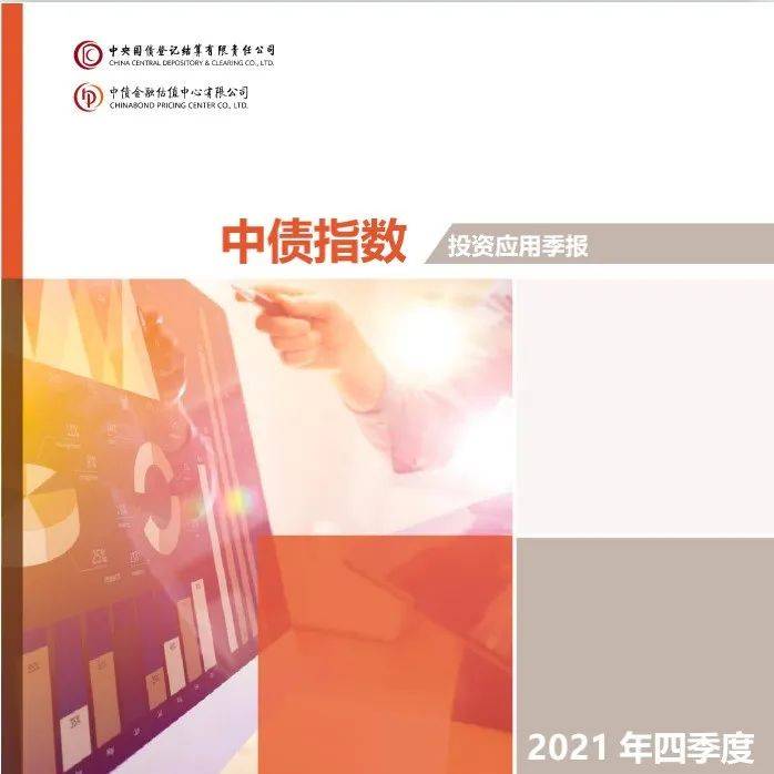 中债指数与投资应用季报2021年第四季度_规模_基金市场_政策性